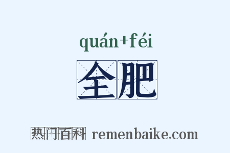 全肥是什么意思的图片